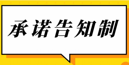 全面实施专业技术人员职业资格考试报名证明事项全面实施告知承诺制