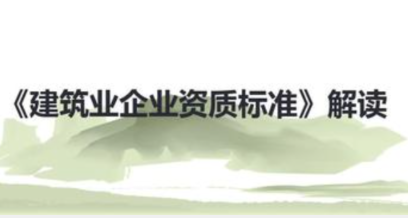 2021年建筑业企业资质新标准完整版