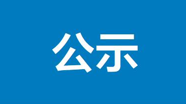 河北省住建厅关于河北建筑装饰工程有限公司资质申报弄虚作假处理意见的公示