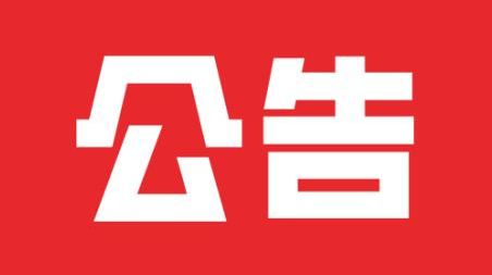 关于发放住房和城乡建设部审批注册证书的公告