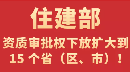 住建部：资质审批权下放扩大到15个省（区、市）