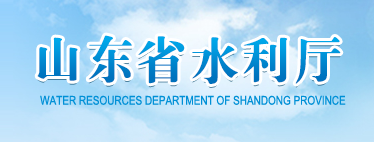 山东省水利厅关于开展2021年第一批水利水电工程施工企业安全生产管理三类人员知识考试的通知