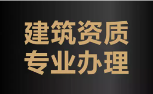 高碑店市工程资质办理专业公司,装修资质办理