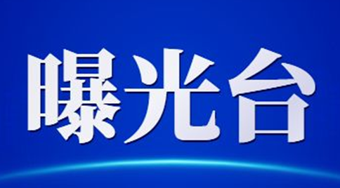 河北省住房和城乡建设厅通报2021年第三批典型违法案件
