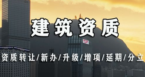 唐山建筑资质新办建筑企资质增项保定建筑资质新办建筑企资质增项