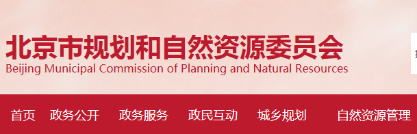 北京市规划和自然资源委员会关于2021年第9期勘察设计资质审查意见的公示