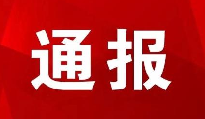 近650名评标专家被通报！立案查处、取消评标资格、禁止评标1年...