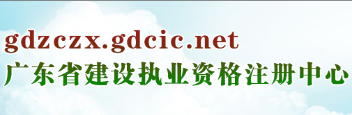 广东省建设执业资格注册中心关于调整一级建造师注册系统企业认证等业务办理方式的通知