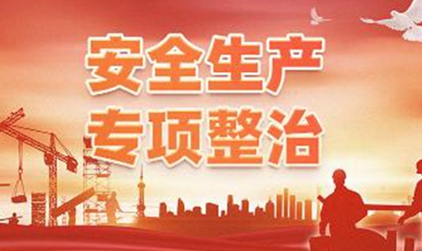 河北省住建厅全面排查深化治理我省开展2021年建筑施工安全生产专项整治工作