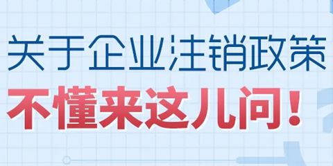 要注销企业，营业执照丢了需要先补领吗？