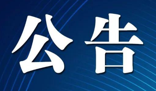 河北省住建厅关于发放住建部审批注册证书的公告