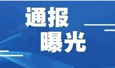 河北13家企业在资质申报过程中存在弄虚作假行为被通报批评