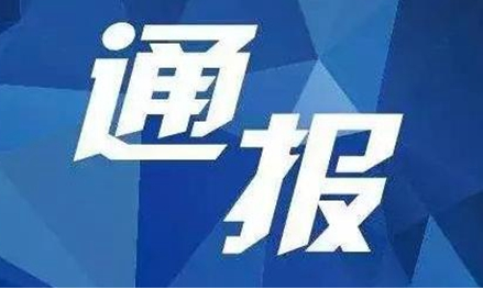 河北省通报2021年建筑业及工程造价咨询企业“双随机、一公开”核查情况