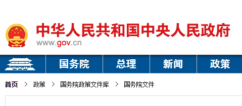 国务院关于深化“证照分离”改革进一步激发市场主体发展活力的通知