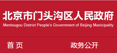 门头沟区住房和城乡建设委员会关于2021年我区建筑业企业第六批及第七批核查名单的公告