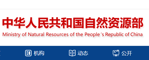 自然资源部办公厅关于印发测绘资质管理办法和测绘资质分类分级标准的通知