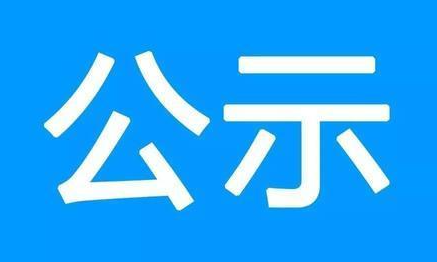 关于建设工程企业资质专家审查意见的公示