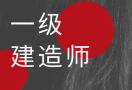 住建部通知：开展一级建造师延续注册！6月30日前主动申请延期，否则将失效！