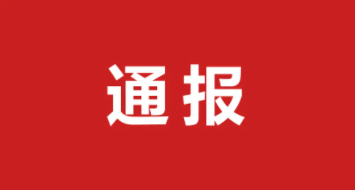 住房和城乡建设厅通报2021年度建筑业和工程造价咨询企业“双随机、一公开”复核情况 33家企业不合格