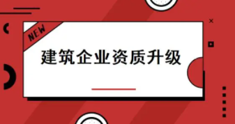 河北住建厅关于建筑业企业资质升级业绩有关要求的通知