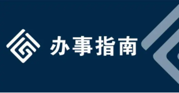 山东省房地产开发企业资质核定办事指南