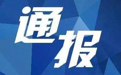 河北省住建厅对3家企业在申报工程设计资质过程中弄虚作假被通报