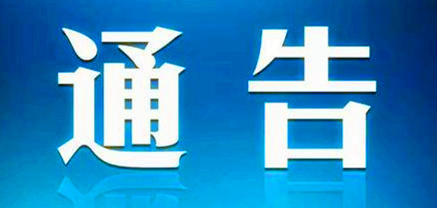 河北省开展城市园林绿化建设管理“双随机、一公开”监督检查