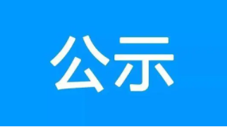 关于河北汉尧环保科技股份有限公司申报工程设计企业资质弄虚作假处理意见的公示