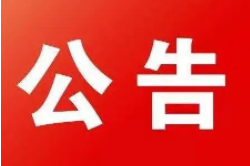 关于公布2021年度建筑业及工程造价咨询企业“双随机、一公开”复核合格企业名单（第二批）的公告