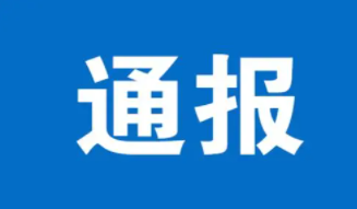 关于河北鲲能电力工程咨询有限公司等3家企业申报工程设计资质弄虚作假行为的通报