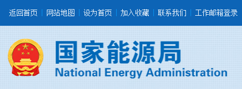 国家能源局综合司关于公开征求对《承装（修、试）电力设施许可证注销管理办法（征求意见稿）》意见的公告