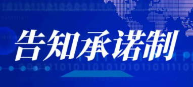 国家能源局综合司关于公开征求对《国家能源局全面推行电力业务资质许可告知承诺制实施方案（征求意见稿）》意见的公告