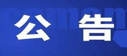 河北省公布2021年度第二批建筑业市政类企业“双随机、一公开”核查整改合格企业名单