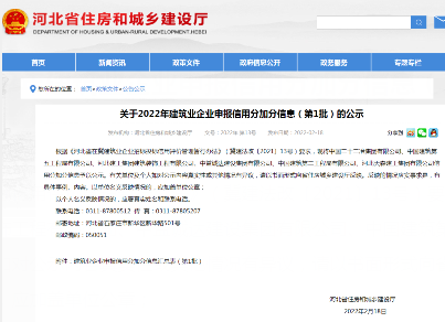 河北省住建厅关于2022年建筑业企业申报信用分加分信息（第1批）的公示