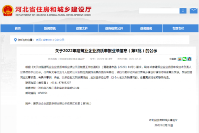 河北省住建厅关于2022年建筑业企业资质申报业绩信息（第5批）的公示