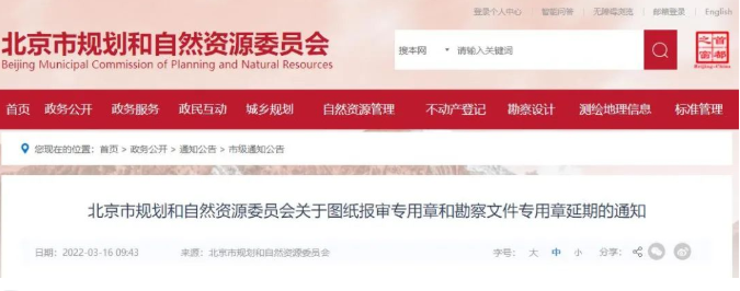 北京市规划和自然资源委员会关于图纸报审专用章和勘察文件专用章延期至2022年12月31日