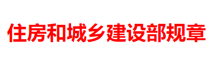 住房和城乡建设部关于修改《房地产开发企业资质管理规定》的决定