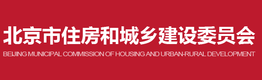北京市住房和城乡建设委员会关于进一步加强全市房屋建筑和市政基础设施建设工程施工现场实名制管理的通知