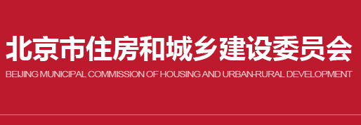 北京市住房和城乡建设委员会关于印发《北京市住房城乡建设系统房屋市政工程安全生产治理行动实施方案》的通知