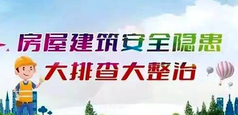 河北省迅速开展既有房屋安全隐患排查整治