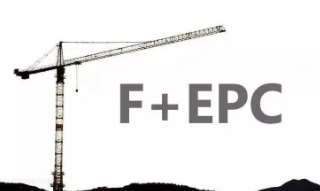 “社会投资人+EPC”与“F+EPC”、“EPC+F”模式是有本质性区别