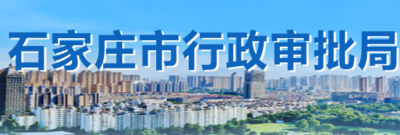 石家庄市行政审批局关于省委托建筑业企业资质事项办理情况的公告