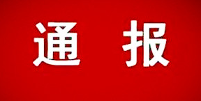 某省一建建设集团有限公司被通报批评