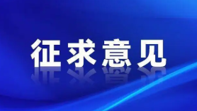 河北省住房和城乡建设厅关于征求建筑业企业新旧资质标准转换空档期内资质申办有关事宜的通知（征求意见稿）意见的公告