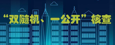 河北省开展2022年度建筑业企业资质“双随机、一公开”核查工作