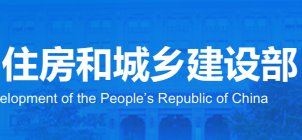 住建部关于建设工程企业资质专家审查意见的公示