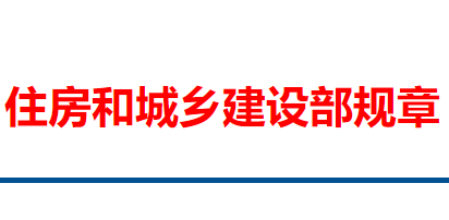 住房和城乡建设部关于修改《房地产开发企业资质管理规定》的决定