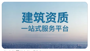 关于建设工程企业资质专家审查意见的公示名单