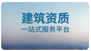 济南市关于2023年第1批建筑业企业资质审查意见的公示