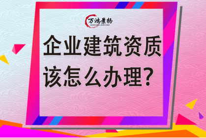 唐山市工程资质办理